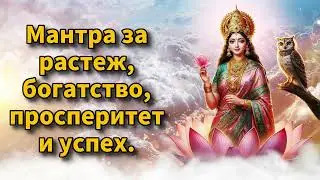 Мантра за растеж, богатство, просперитет и успех.