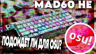 СТОИТ ЛИ БРАТЬ MAD60 HE ДЛЯ OSU! (feat. @glebauster )