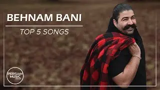 Behnam Bani - Top 5 Mix ( بهنام بانی - پنج تا از بهترین آهنگ ها )