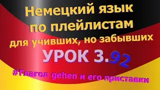 Немецкий язык по плейлистам для учивших, но забывших. Урок 3.93 Глагол gehen и его приставки