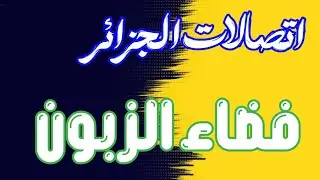 🎯طريقة فتح حساب في فضاء الزبون لاتصالات الجزائر دفع الاشتراكات والاستفادة من الخدمات 🎁