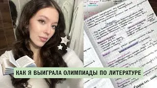 How I Won Literature Olympiads | All-Russian Olympiad and University-Level Competitions | My Stor...