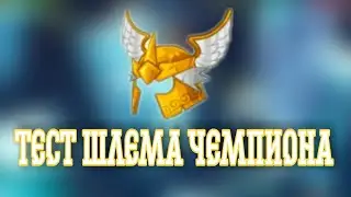 КРАФТ И ТЕСТ ШЛЕМА ЧЕМПИОНА ВОРМИКС НА АНДРОИД