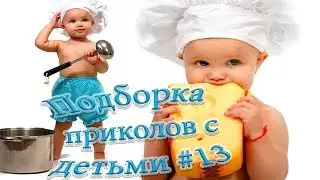 Дети прикол подборка лучших моментов