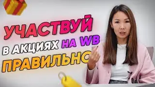 Как НЕ УЙТИ В МИНУС на АКЦИЯХ WILDBERRIES? Акции, распродажи, черная пятница на Wildberries