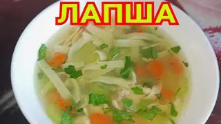 ЛАПША