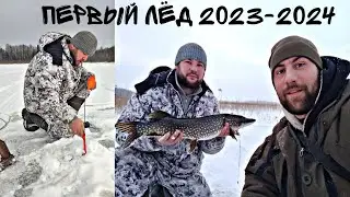 Первый лёд 2023-2024. Рыбалка на жерлицы.Открытие зимнего сезона.