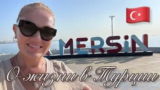 🇹🇷Турция. Город для жизни. Первый  опыт в Мерсине.