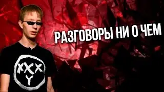 Разговор ни о чем #1