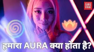 हमारा AURA क्या होता है? हमारा AURA कैसे काम करता है? 