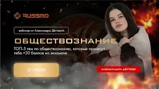 ТОП-5 тем по обществознанию, которые принесут тебе +20 баллов на экзамене