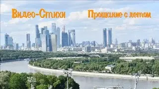 Видео-Стихи:  
