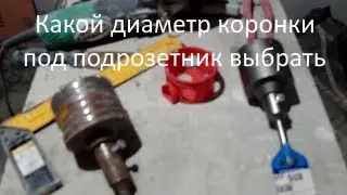 какой диаметр коронки под подрозетник выбрать
