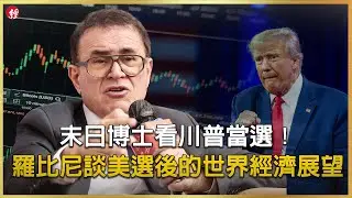 大師論壇／末日博士看川普當選！羅比尼談美選後的世界經濟展望