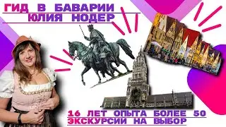 Гид в Мюнхене Юлия Нодер