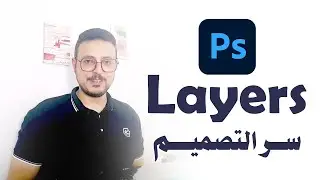 شرح كامل  للـ Layers (الاير) في الفوتوشوب Photoshop بأبسط طريقة + تطبيق عملي على تصميم بسيط