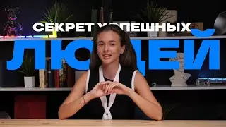 Главный секрет успеха: Как богатые люди добиваются всего?