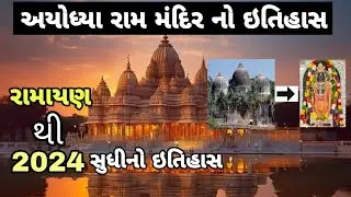 History Of Ayodhya Ram Mandir || અયોધ્યા રામ મંદિર નો ઇતિહાસ || Pran Pratishtha Mahotsav