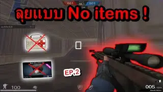 PB วอร์มบาเรตแบบ No items !! (ep.2)
