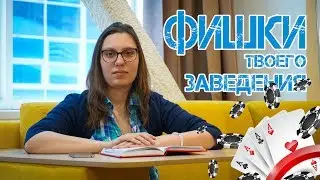 #ФИШКИ твоего Заведения [ОТКРЫТИЕ ЗАВЕДЕНИЯ HoReCa]