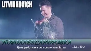 Евгений Литвинкович День работника сельского хозяйства @Новоалександровка 16/11/2017