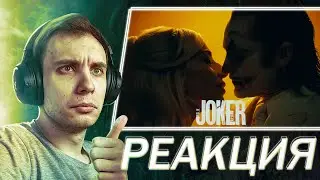 РЕАКЦИЯ на тизер - трейлер Джокер 2: Безумие на двоих | Joker: Folie à Deux