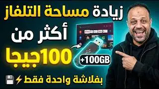 زيادة المساحة الداخلية للتلفاز الاندرويد أكثر من 100 جيجا