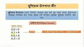 HSC ICT || Chapter 3 || বুলিয়ান উপপাদ্য (Boolean Theorems)|| Digital device || episode#5