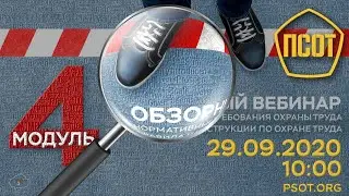 Модуль 4. Обзорный вебинар.