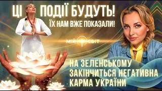 УВАГА! Ці події будуть! Їх нам вже показали! На Зеленському закінчиться негативна карма України