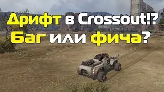 Дрифт в кроссаут,баг или фича?!