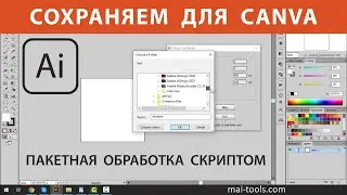 Как вставить несколько картинок в один документ Adobe Illustrator - пакетная обработка скриптом