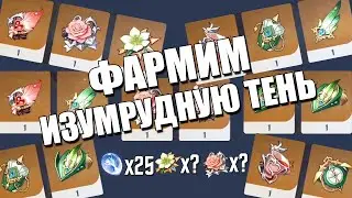 Решил пофармить Изумрудную тень / 25 Густой смолы | Genshin Impact