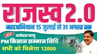 राजस्व 2.0 पोर्टल लांच 2024 ! pm किसान सम्मान निधि योजना 2.0 नया आवेदन चालू 2024 !