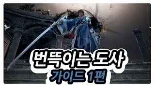 검은사막 [도사] 가이드 1편