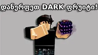 Dark ფრუიტს დანერფვა სჭირდება... (BloxFruit)