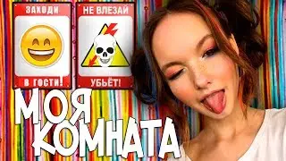 НОВЫЙ РУМ ТУР. ROOM TOUR МОЯ НОВАЯ КОМНАТА