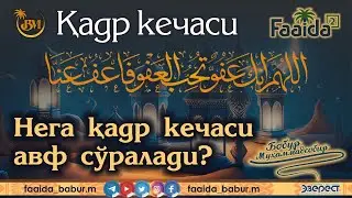 Нега қадр кечаси Авф сўралади? Nega Qadr kechasi Avf soraladi?