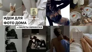ИДЕИ ДЛЯ ФОТО ДОМА + секреты обработки / эстетика и лайфхаки