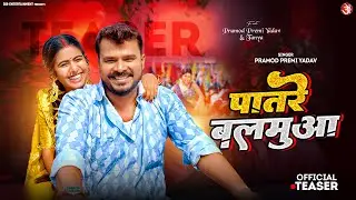 #teaser Patare Balamuwa #Pramod Premi Yadav | पातरे बलमुआ | Feat. Tanya | New Bhojpuri Song 2024