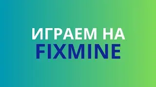 Выживаем в деревушке | FIXMINE | SENYA PLAY