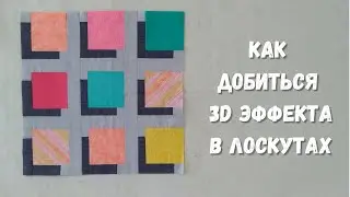 I couldn't believe my eyes! Floating squares 3d patchwork.