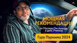 Мощная рекомендация от Мастера Ом Ананда в день Учителя - Гуру Пурнима 2024