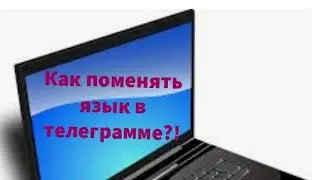 Как переключить язык английский в телеграмм на русский язык.