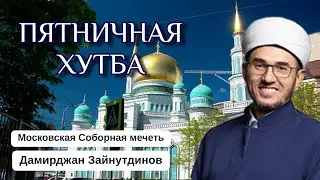 ПЯТНИЧНАЯ ПРОПОВЕДЬ | 02.08.2024 | Дамирджан Зайнутдинов #islam #shorts