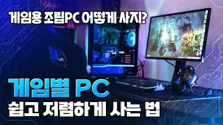 행복쇼핑 게임별PC : 게임용 조립PC 싸게 잘 사는 방법!