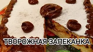 Запеканка в Духовке!|Кулинария и выпечка с магией