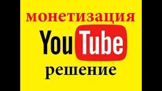 Почему не работает монетизация
