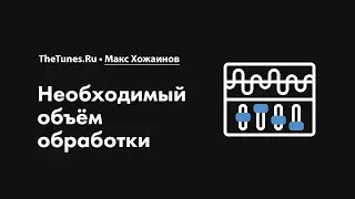 Необходимый объём обработки • Курс «Сведение музыки 2.0» • THETUNES.RU