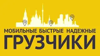 Грузчики Москва. Мобильные грузчики в Москве